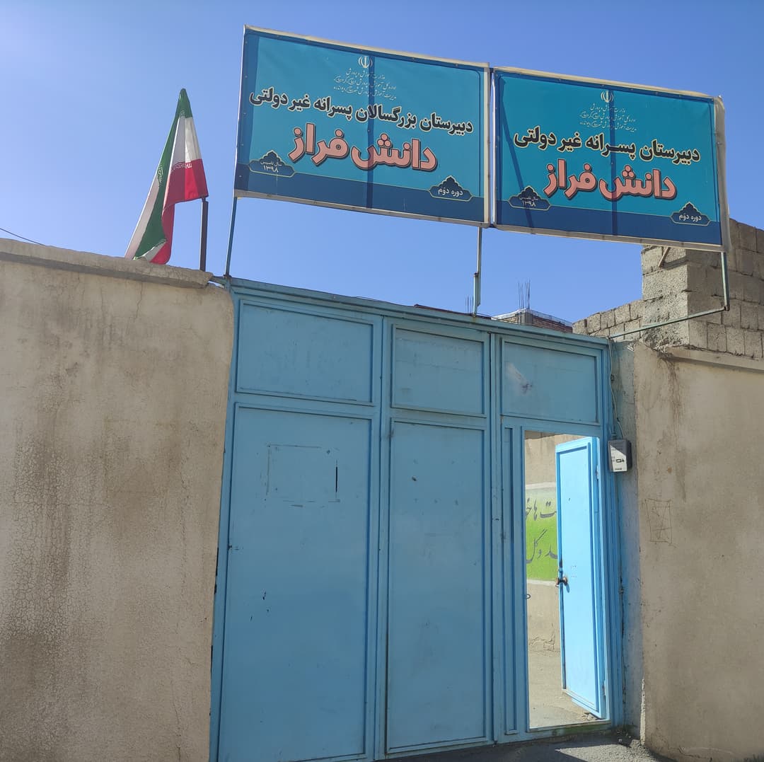 دبیرستان غیر دولتی پسرانه دانش فراز