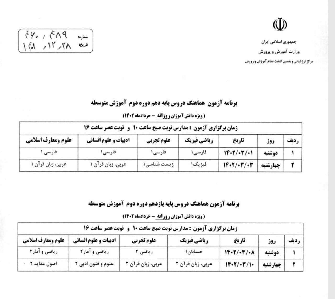 برنامه آزمون هماهنگ دروس پایه دهم و یازدهم ۱۴۰۱-۱۴۰۲