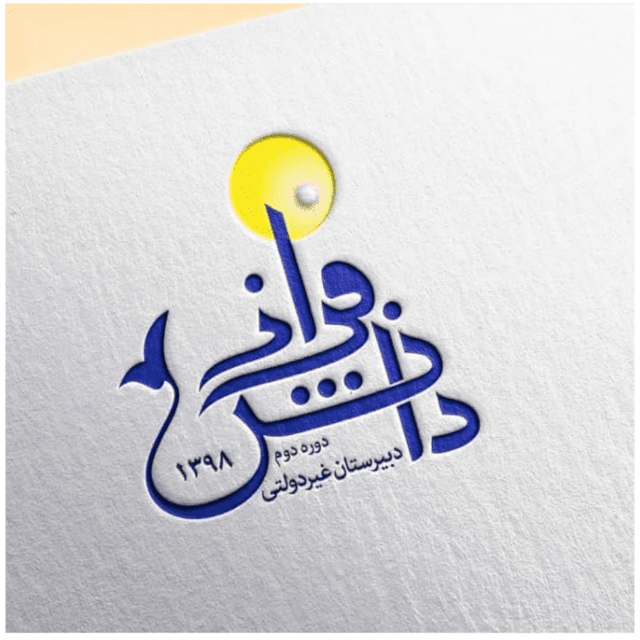 دبیرستان غیردولتی دانش فراز