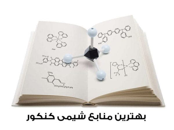 بهترین منابع شیمی